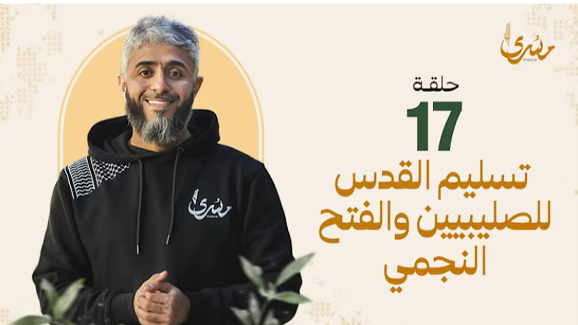تسليم القدس للصليبيين والفتح